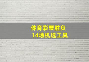 体育彩票胜负14场机选工具