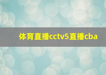 体育直播cctv5直播cba