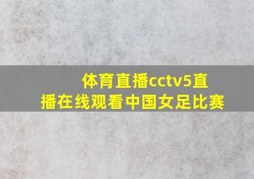 体育直播cctv5直播在线观看中国女足比赛