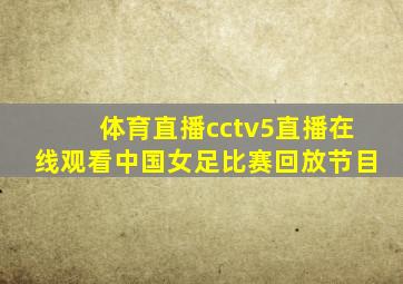 体育直播cctv5直播在线观看中国女足比赛回放节目