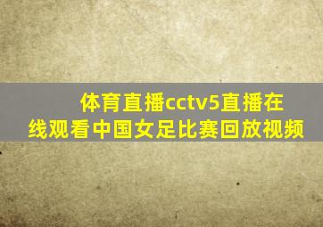 体育直播cctv5直播在线观看中国女足比赛回放视频