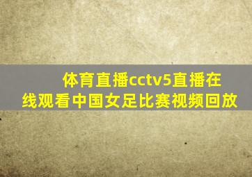 体育直播cctv5直播在线观看中国女足比赛视频回放