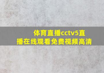 体育直播cctv5直播在线观看免费视频高清