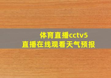 体育直播cctv5直播在线观看天气预报