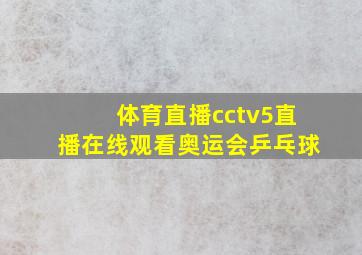 体育直播cctv5直播在线观看奥运会乒乓球