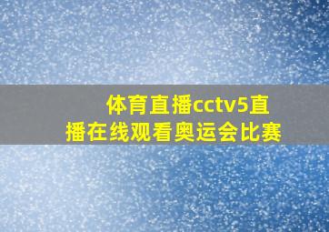 体育直播cctv5直播在线观看奥运会比赛