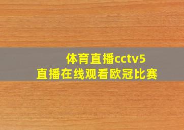 体育直播cctv5直播在线观看欧冠比赛