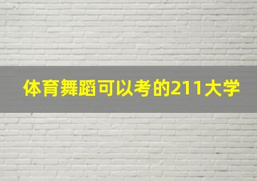 体育舞蹈可以考的211大学