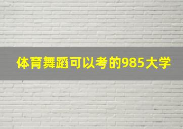 体育舞蹈可以考的985大学