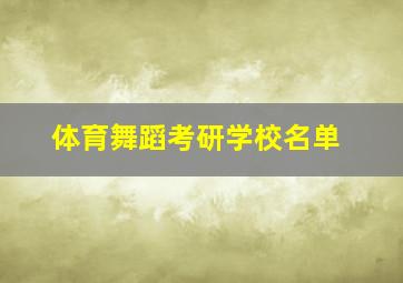 体育舞蹈考研学校名单