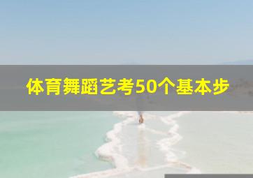 体育舞蹈艺考50个基本步