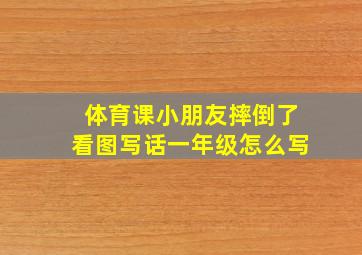 体育课小朋友摔倒了看图写话一年级怎么写