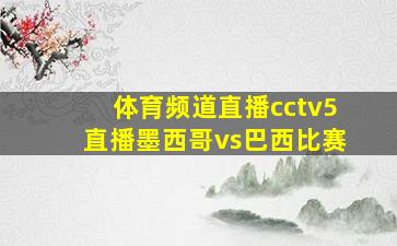 体育频道直播cctv5直播墨西哥vs巴西比赛