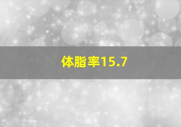 体脂率15.7