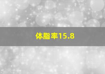 体脂率15.8