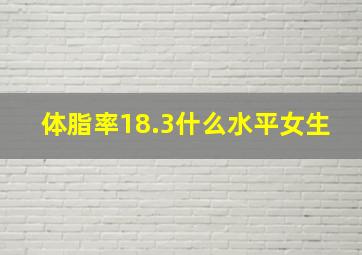 体脂率18.3什么水平女生