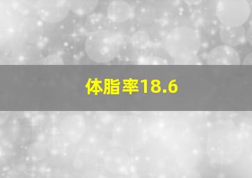 体脂率18.6