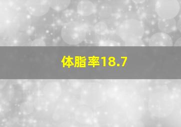 体脂率18.7