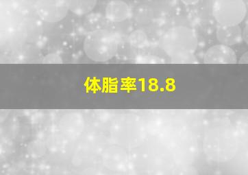 体脂率18.8