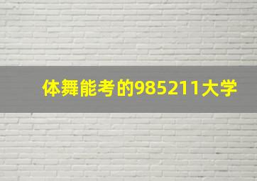 体舞能考的985211大学