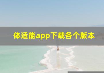 体适能app下载各个版本