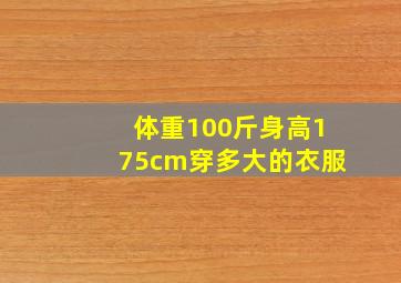 体重100斤身高175cm穿多大的衣服