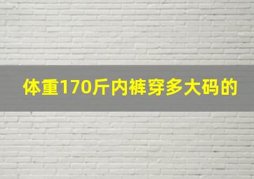 体重170斤内裤穿多大码的