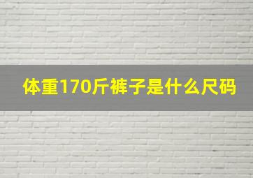 体重170斤裤子是什么尺码