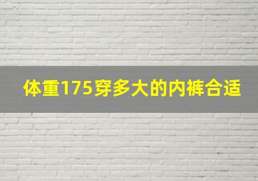 体重175穿多大的内裤合适