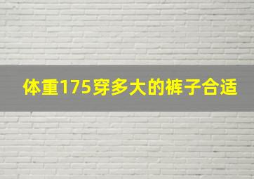 体重175穿多大的裤子合适