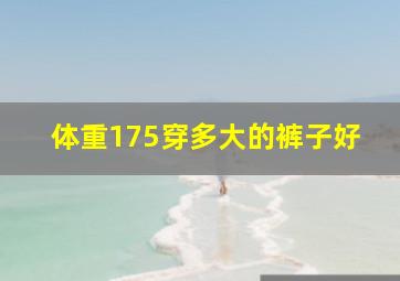 体重175穿多大的裤子好