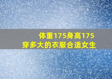 体重175身高175穿多大的衣服合适女生