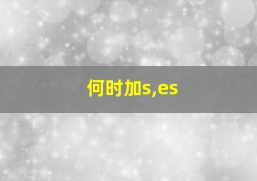 何时加s,es