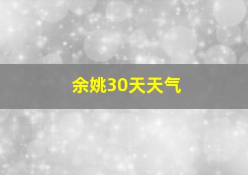 余姚30天天气