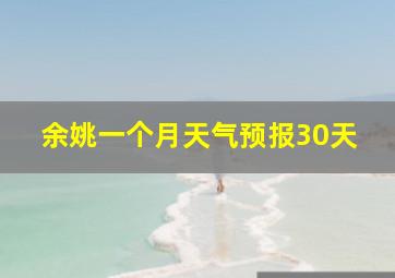 余姚一个月天气预报30天