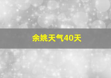 余姚天气40天