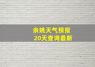 余姚天气预报20天查询最新