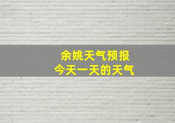 余姚天气预报今天一天的天气