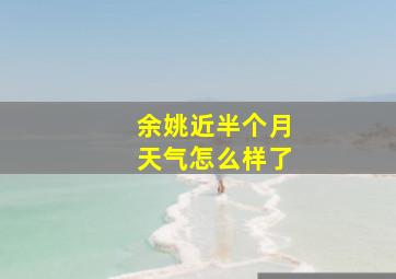 余姚近半个月天气怎么样了