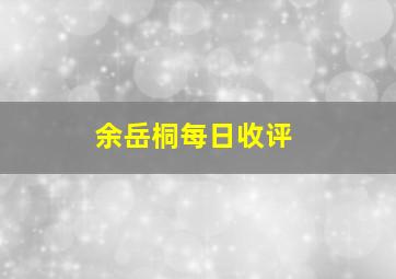 余岳桐每日收评