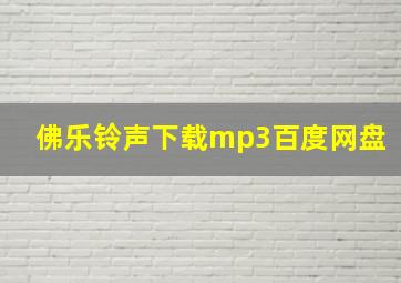 佛乐铃声下载mp3百度网盘