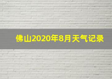 佛山2020年8月天气记录