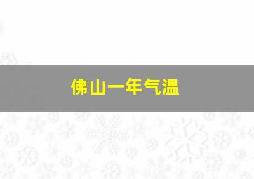 佛山一年气温