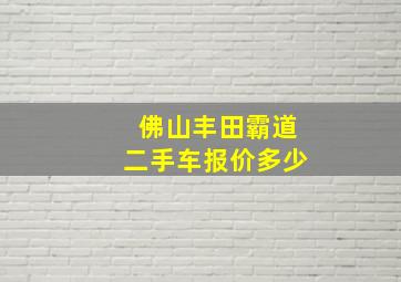 佛山丰田霸道二手车报价多少