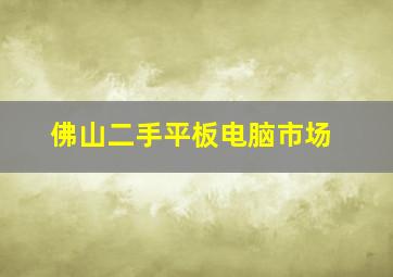 佛山二手平板电脑市场