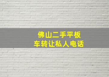 佛山二手平板车转让私人电话