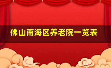 佛山南海区养老院一览表