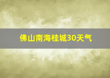 佛山南海桂城30天气