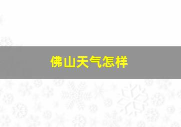 佛山天气怎样