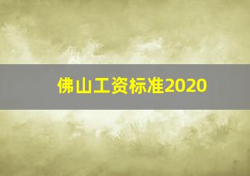 佛山工资标准2020